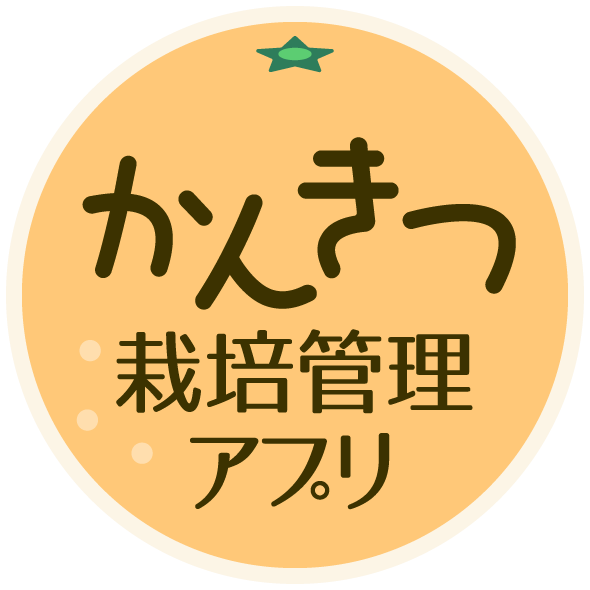 デコポン管理DX推進事業 デコポン栽培管理アプリ